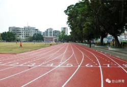 长治体育公园跑道一圈多少米